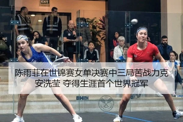 chen-yu-fei-zai-shi-jin-sai-nv-dan-jue-sai-zhong-san-ju-ku-zhan-li-ke-an-xi-ying-duo-de-sheng-ya-shou-ge-shi-jie-guan-2-250.jpg