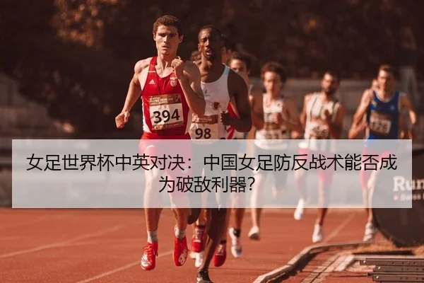 nv-zu-shi-jie-bei-zhong-ying-dui-jue-zhong-guo-nv-zu-fang-fan-zhan-shu-neng-fou-cheng-wei-po-di-li-qi-2-918.jpg